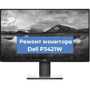 Замена конденсаторов на мониторе Dell P3421W в Волгограде